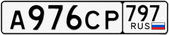 Гос номер А976СР 797