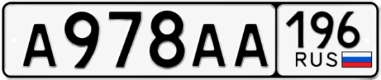 Гос номер А978АА 196