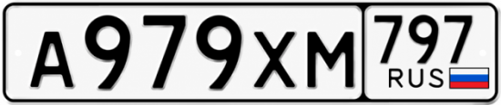Гос номер А979ХМ 797