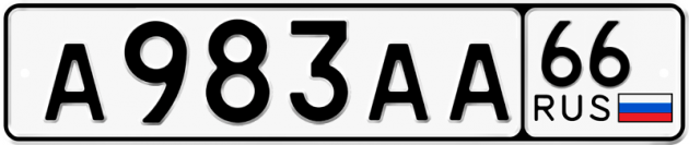 Блатные номера на авто А983АА 66