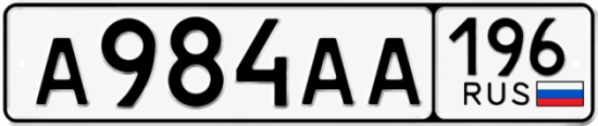 Гос номер А984АА 196