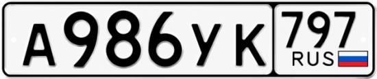 Гос номер А986УК 797