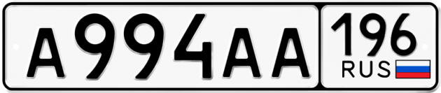 Блатные номера на авто А994АА 196
