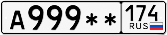 Гос номер А999 ** 
         174