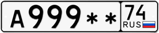 Гос номер А999 ** 
         74