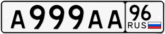 Гос номер А999АА 96
