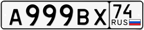 Гос номер А999ВХ 74