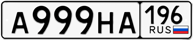 Гос номер А999НА 196