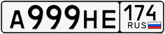 Гос номер А999НЕ 174