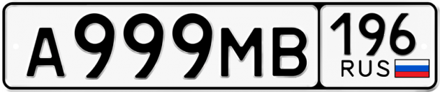 Гос номер А999МВ 196