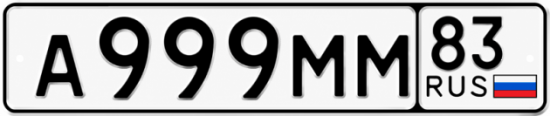 Гос номер А999ММ 83
