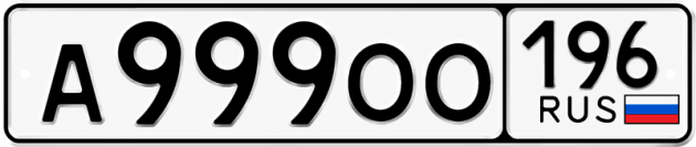 Гос номер А999ОО 196