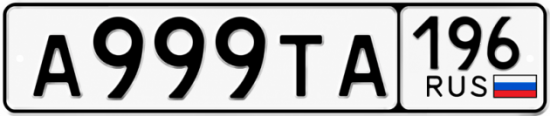 Гос номер А999ТА 196