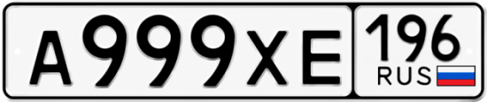Гос номер А999ХЕ 196