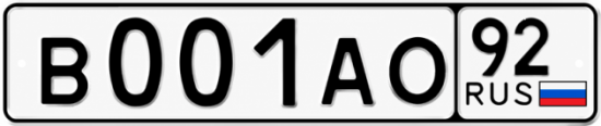 Блатные номера на авто В001АО 92
