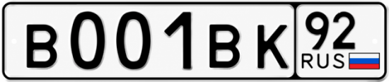 Гос номер В001ВК 92