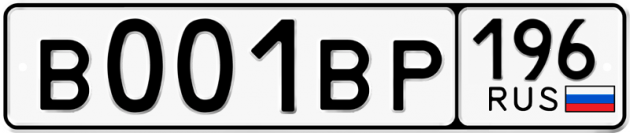 Гос номер В001ВР 196