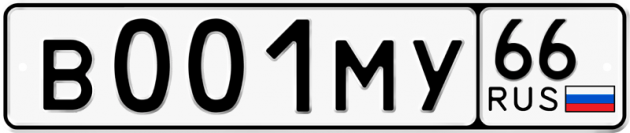 Гос номер В001МУ 66