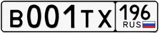 Гос номер В001ТХ 196