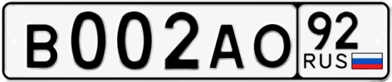 Блатные номера на авто В002АО 92