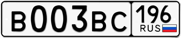 Блатные номера на авто В003ВС 196