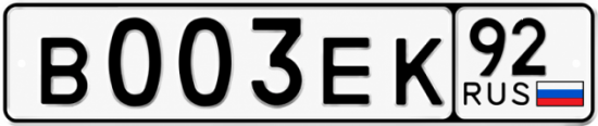 Гос номер В003ЕК 92