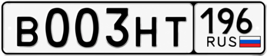 Гос номер В003НТ 196