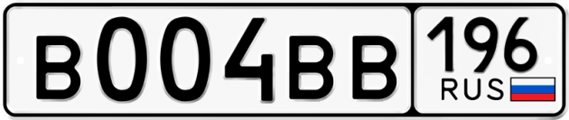 Блатные номера на авто В004ВВ 196