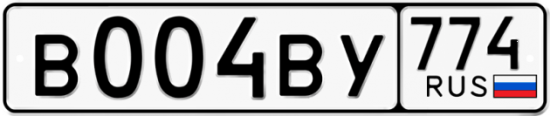 Гос номер В004ВУ 774