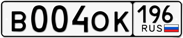 Блатные номера на авто В004ОК 196