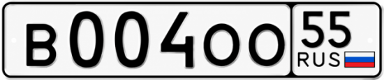 Гос номер В004ОО 55