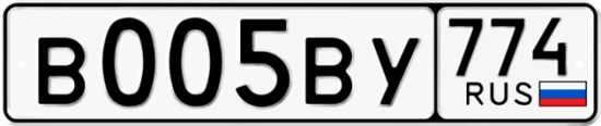 Гос номер В005ВУ 774