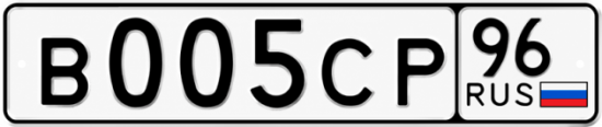 Гос номер В005СР 96
