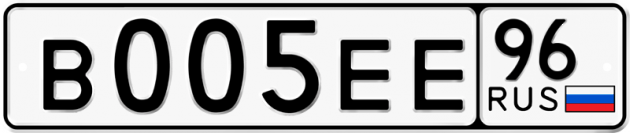 Гос номер В005ЕЕ 96