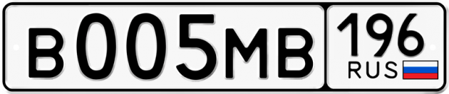 Гос номер В005МВ 196