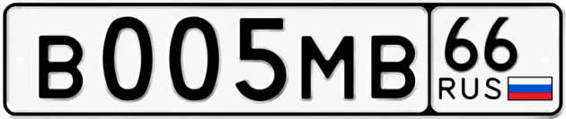 Гос номер В005МВ 66