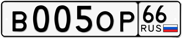 Блатные номера на авто В005ОР 66