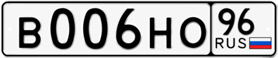 Гос номер В006НО 96