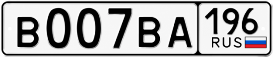 Гос номер В007ВА 196