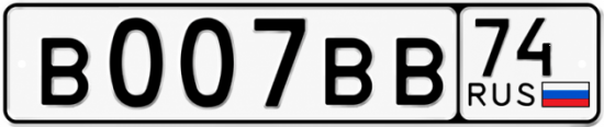 Гос номер В007ВВ 74