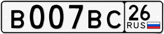 Блатные номера на авто В007ВС 26