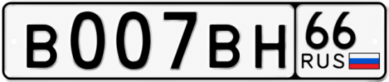 Гос номер В007ВН 66
