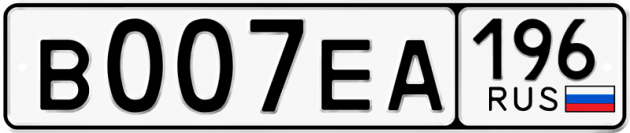 Гос номер В007ЕА 196