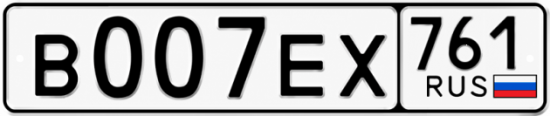 Блатные номера на авто В007ЕХ 761