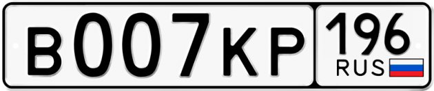 Гос номер В007КР 196