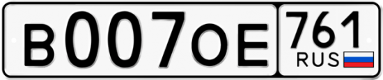 Гос номер В007ОЕ 761