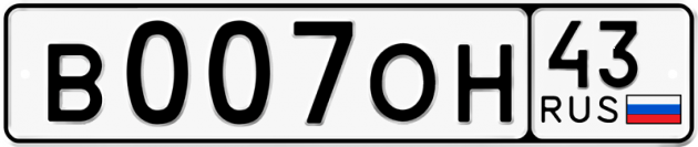 Блатные номера на авто В007ОН 43