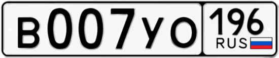 Гос номер В007УО 196