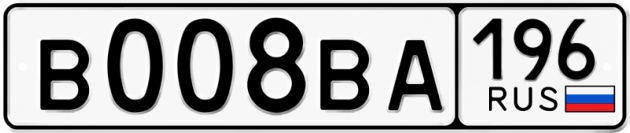 Гос номер В008ВА 196