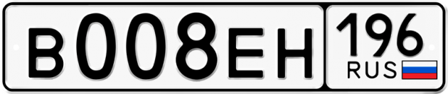 Гос номер В008ЕН 196